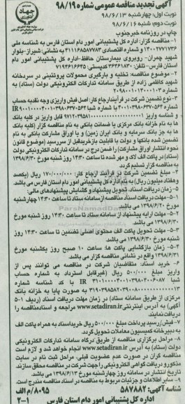 مناقصه ، تجدید مناقصه تخلیه و بارگیری محصولات پروتئینی در سردخانه 