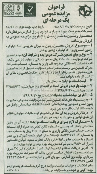 فراخوان مزایده عمومی , فراخوان مزایده  فروش محصول زیتون  