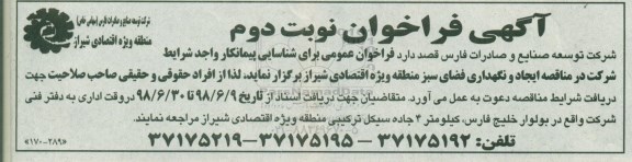 مناقصه , مناقصه ایجاد و نگهداری فضای سبز - نوبت دوم 