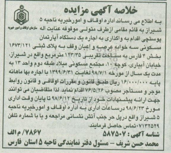 آگهی مزایده ,مزایده اجاره یک دستگاه آپارتمان 123.35 متر