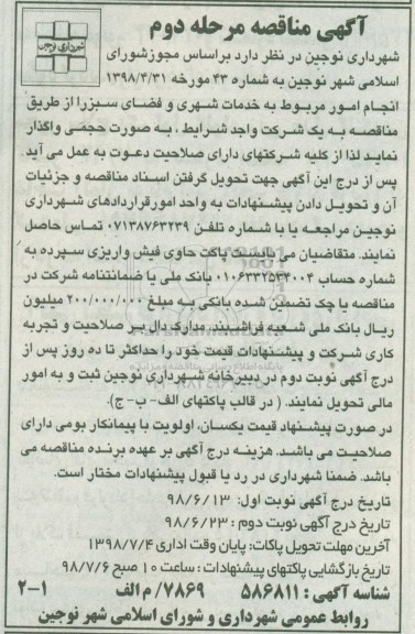 آگهی مناقصه , مناقصه انجام امور مربوط به خدمات شهری و فضای سبز-  مرحله دوم 