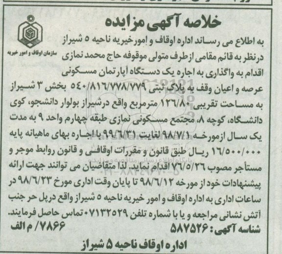 آگهی مزایده , مزایده اجاره یک دستگاه آپارتمان 126.80 متر