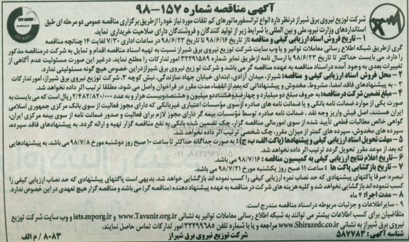 مناقصه, مناقصه خریداری  انواع ترانسفورماتورهای کم تلفات