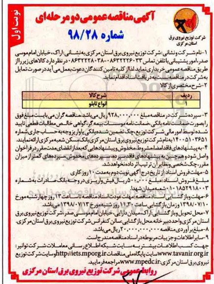 آگهی مناقصه عمومی  , مناقصه انواع تابلو 