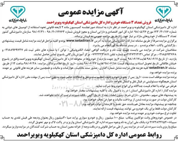آگهی مزایده , مزایده فروش تعداد 3 دستگاه خودرو