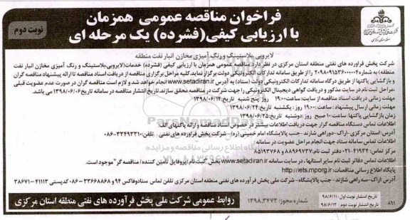 آگهی فراخوان ,فراخوان مناقصه لایروبی، بلاستینگ و رنگ امیزی مخازن انبار نفت منطقه - نوبت دوم 