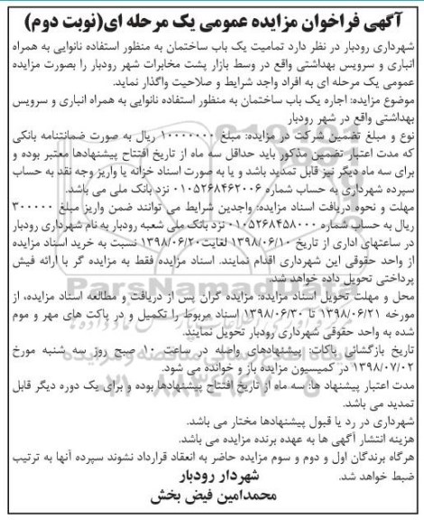 آگهی فراخوان مزایده عمومی , مزایده اجاره یکباب ساختمان نوبت دوم