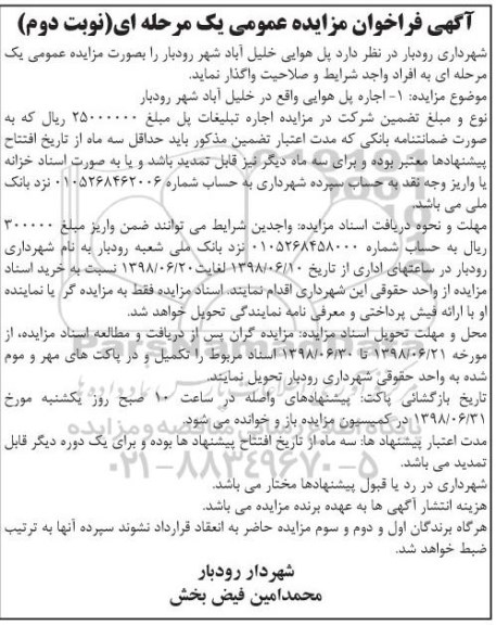 مزایده عمومی , مزایده اجاره پل هوایی .. نوبت دوم