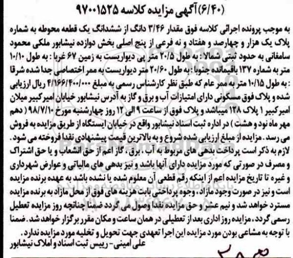 مزایده ،مزایده مقدار 3.46 دانگ از ششدانگ یک قطعه محوطه