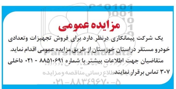 مزایده, مزاید فروش تجهیزات و تعدادی خودرو