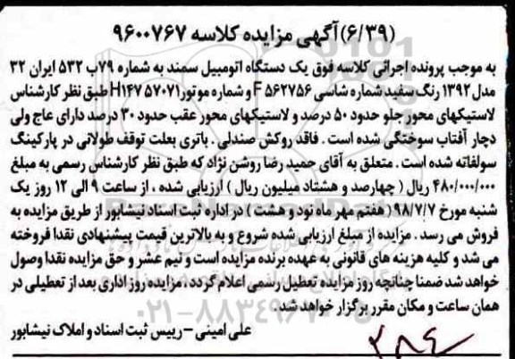 مزایده، مزایده فروش یک دستگاه اتومبیل سمند 