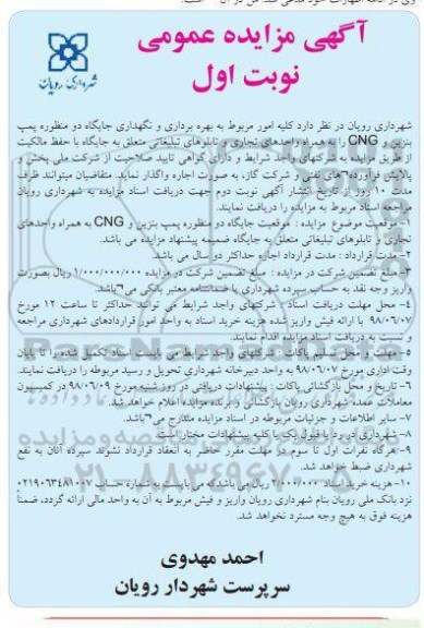 آگهی مزایده عمومی, مزایده بهره برداری و نگهداری جایگاه دو منظوره پمپ بنزین و cng ...