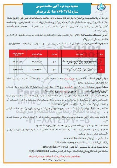 مناقصه عمومی , مناقصه بهره برداری و نگهداری تاسیسات آب شرب 