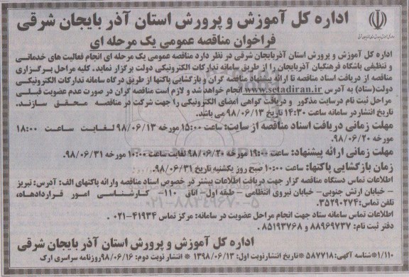 مناقصه، مناقصه انجام فعالیت های خدماتی و تنظیفی باشگاه...