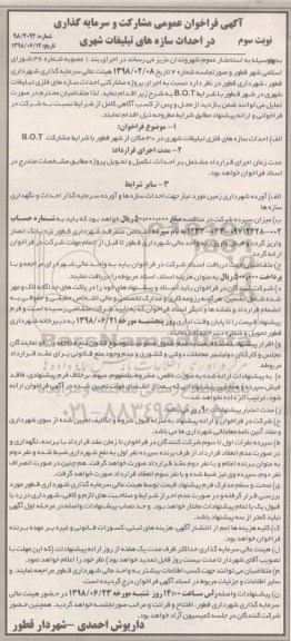 آگهی فراخوان عمومی, فراخوان  مشارکت و سرمایه گذاری در احداث سازه های تبلیغات شهری نوبت سوم