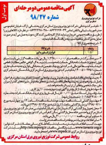 آگهی مناقصه عمومی, مناقصه انواع ترانسفورماتور