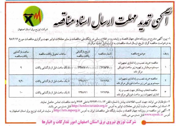 تمدید مناقصه,مناقصه خرید، نصب، و راه اندازی تجهیزات سیستم سرمایشی و تهویه زیرساخت فیزیکی ...