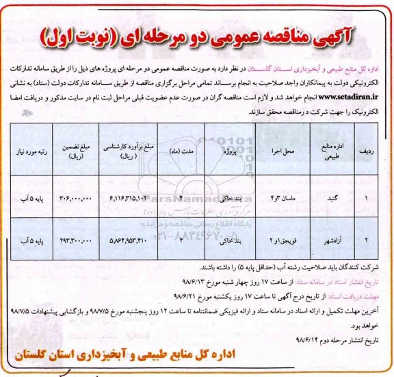 آگهی مناقصه  ، مناقصه بند خاکی 