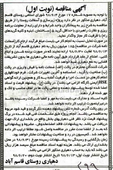 مناقصه, مناقصه زیرسازی و آسفالت روستا