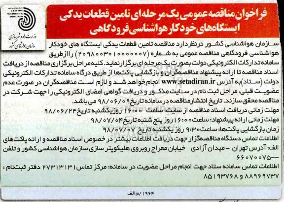 فراخوان مناقصه , مناقصه تامین قطعات یدکی ایستگاه های خودکار هواشناسی فرودگاهی