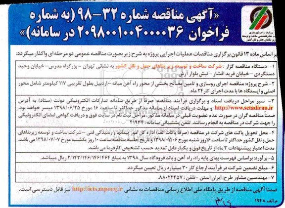 مناقصه ,  مناقصه اجرای روسازی و تامین مصالح بخشی از محور  ....