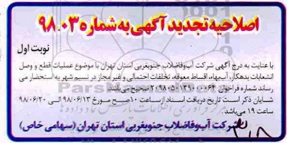 اصلاحیه تجدید مناقصه، تجدید مناقصه عملیات قطع و وصل انشعابات بدهکار 