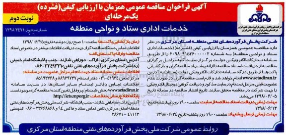 آگهی فراخوان مناقصه عمومی , فراخوان مناقصه خدمات اداری ستاد و نواحی منطقه - نوبت دوم 