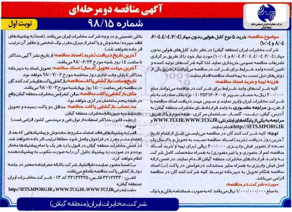 مناقصه ، مناقصه خرید 5 نوع کابل هوایی 