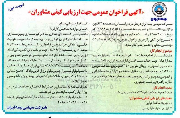 فراخوان ، فراخوان انجام خدمات مشاوره 