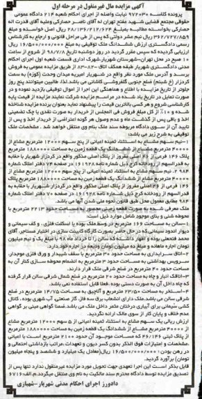مزایده ،مزایده ششدانگ ملک توقیفی مرحله اول 