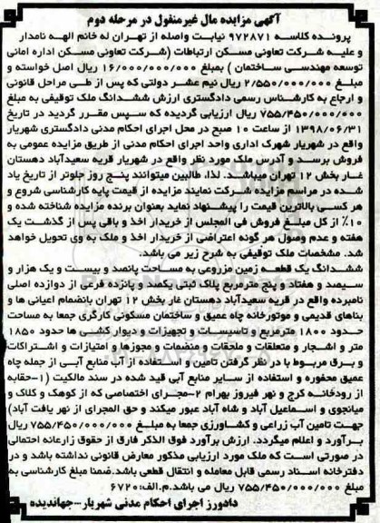 مزایده ،مزایده یک قطعه زمین مزروعی مرحله دوم
