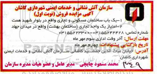 مزایده فروش ساختمان مسکونی و تجاری 