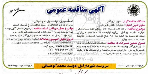 آگهی مناقصه عمومی , مناقصه پروژه احداث دیوار حائل بلوکی جهت ساماندهی انهار 