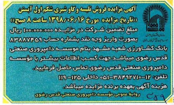آگهی مزایده , مزایده فروش تلیسه و گاو شیری شکم اول آبستن