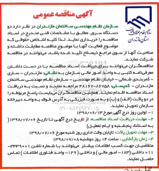 مناقصه , مناقصه دو دستگاه سرور