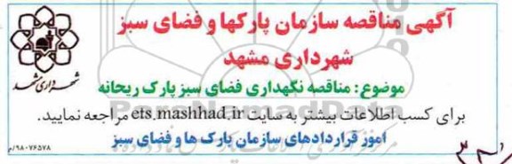 مناقصه , مناقصه نگهداری فضای سبز پارک....