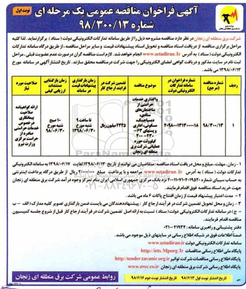 آگهی فراخوان مناقصه عمومی , فراخوان مناقصه واگذاری خدمات حراستی از ساختمانهای ستادی ، دیسپاچینگ ....