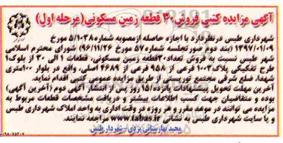 آگهی مزایده ,مزایده فروش 30 قطعه زمین مسکونی  نوبت  اول 