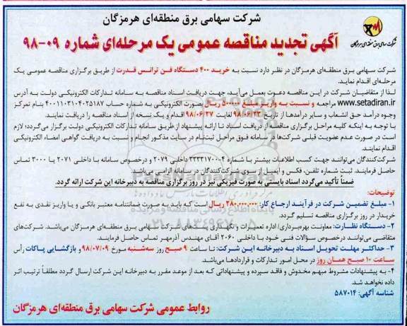 تجدید مناقصه , مناقصه خرید 400 دستگاه فن ترانس