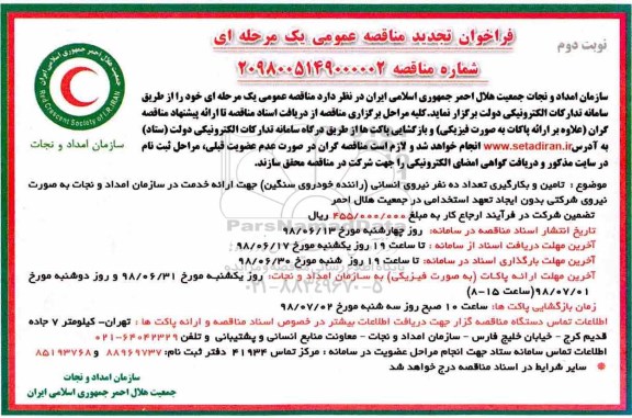 تجدید مناقصه, تجدید مناقصه تامین و بکارگیری تعداد ده نفر نیروی انسانی - نوبت دوم