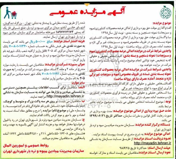 آگهی مزایده, مزایده واگذاری موقت حق بهره برداری از اماکن عرضه محصولات کشاورزی