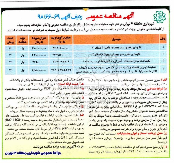 آگهی مناقصه عمومی , مناقصه نگهداری فضای سبز محدوده 
