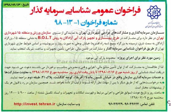 فراخوان عمومی, فراخوان عمومی مشارکت در طرح بهسازی و تجهیز پارک آبی 