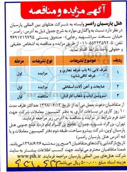 مزایده, مزایده غرف لابی 9 باب غرفه تجاری و غرفه کافی شاپ