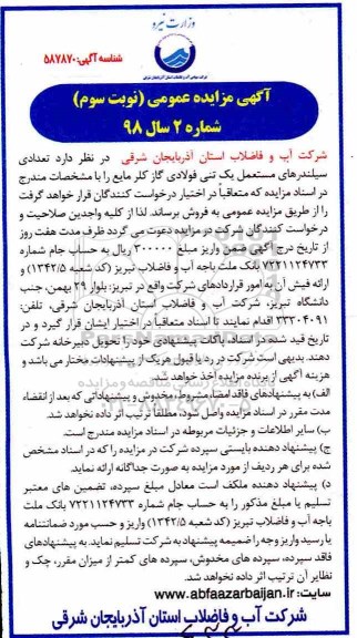 مزایده , مزایده تعدادی سیلندرهای مستعمل یک تنی فولادی کلر نوبت سوم