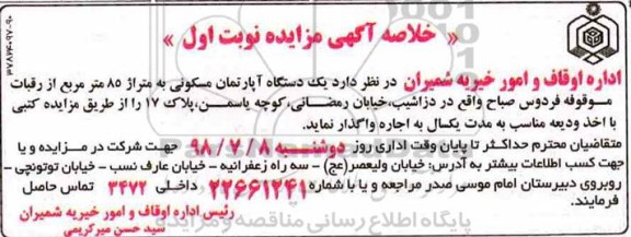 آگهی مزایده ,مزایده اجاره یک دستگاه آپارتمان مسکونی به متراژ 85 مترمربع