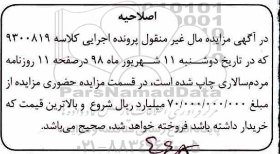 اصلاحیه مزایده،مزایده ششدانگ یک دستگاه آپارتمان 312.98 مترمربع