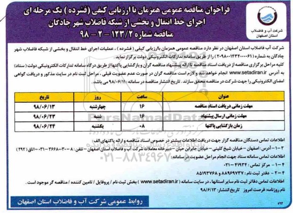 فراخوان مناقصه عمومی , مناقصه اجرای خط انتقال و بخشی از شبکه فاضلاب 