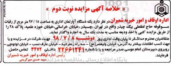 آگهی مزایده ,مزایده اجاره یک دستگاه آپارتمان 97/15 مترمربع نوبت دوم
