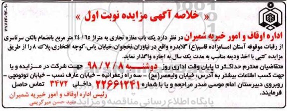 خلاصه آگهی مزایده , مزایده اجاره یک باب مغازه تجاری
